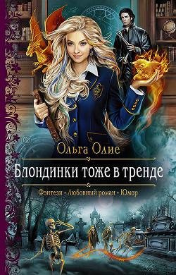 #1.Блондинки тоже в тренде