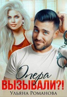 Ульяна Романова Опера Вызывали ? fb2