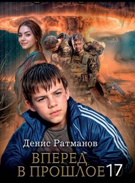 Вперед в прошлое-17.Д.Ратманов