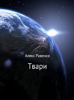 Алекс Равенсо Твари. Рассказ