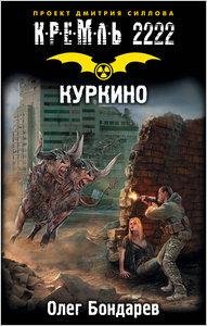 Бондарев-Кремль2222.Куркино
