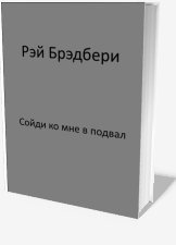 Сойди ко мне в подвал