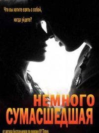 ЛОРЕН КРИСТИНА-НЕМНОГО СУМАСШЕДШАЯ