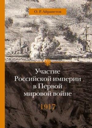 Айрапетов Олег 1917 год. Распад (2015)-1