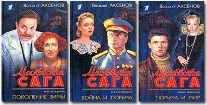 Московская сага