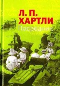 Лесли Поль Хартли - Посредник