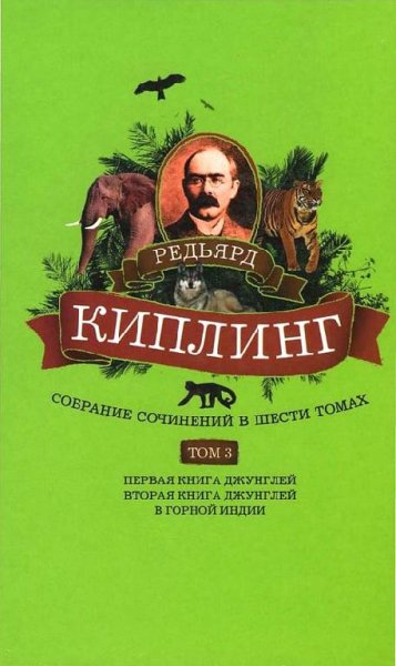 Киплинг - Собрание сочинений. Том 3.