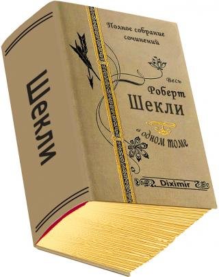 Весь Роберт Шекли в одном томе - "малая проза"