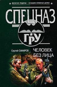 Сергей Самаров - Человек без лица