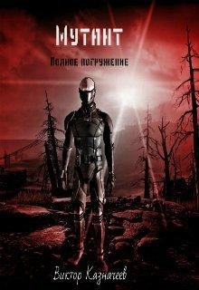 Виктор Казначеев .Мутант. Полное погружение