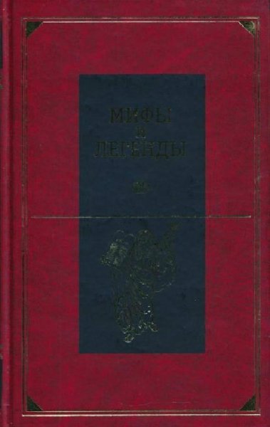 МИФЫ И ЛЕГЕНДЫ НАРОДОВ МИРА БИБЛЕЙСКИЕ СКАЗАНИ