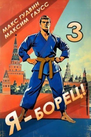 Быстрее!Выше!Сильнее!-3.Я-борец.Назад в СССР.М.Гудвин,М.Гаус
