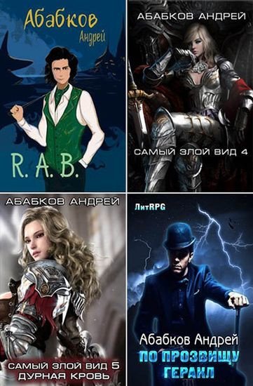Андрей Абабков - Сборник произведений (2017-2026) FB2