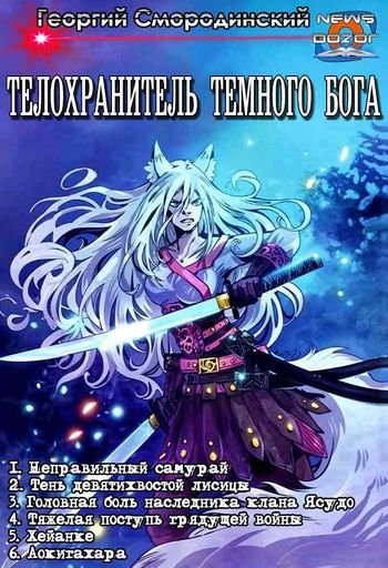 Георгий Смородинский Телохранитель Темного Бога 1-6