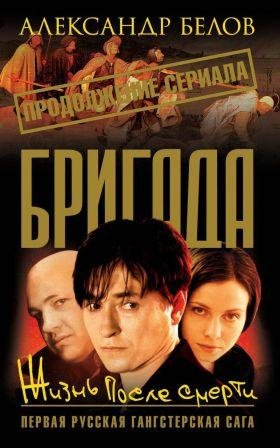 Бригада 9 Жизнь после смерти