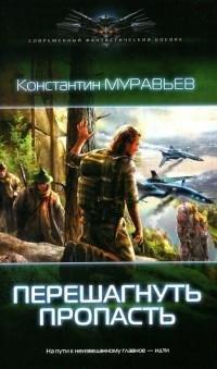 Константин Муравьёв "Перешагнуть Пропасть" (Том 1)