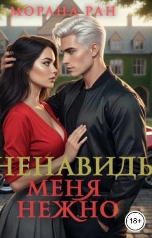 Ран Морана Ненавидь меня нежно (2026)