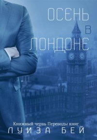 Луиза Бей: Осень в Лондоне