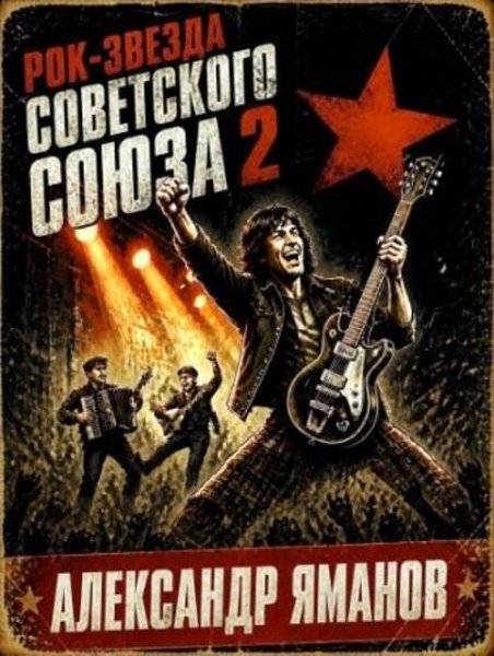 Рок звезда Советского союза-2.А.Яманов
