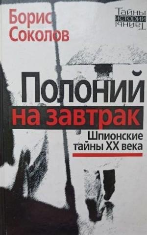 Соколов Борис Полоний на завтрак Шпионские тайны XX века2009