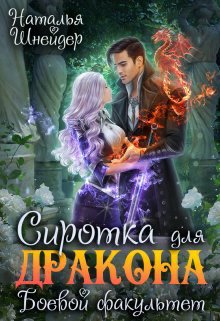 Сиротка для дракона 1. Боевои факультет