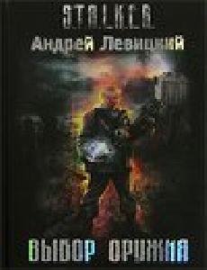 Stalker - VyborOruzhiya