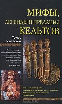 Мифы легенды и предания кельтов