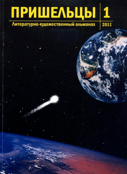 Сборник Пришельцы 1