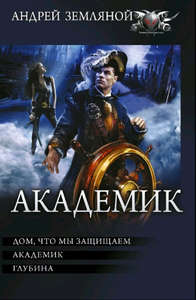 Земляной Андрей. Цикл "Странник". Трилогия