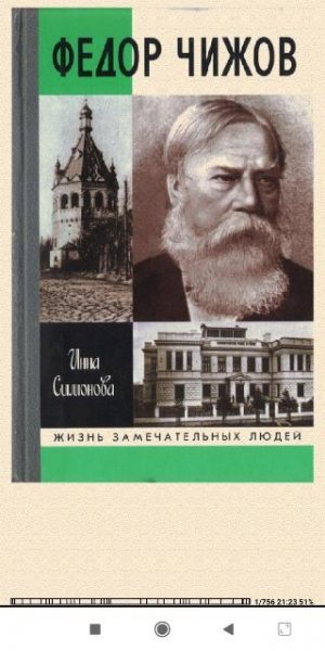 Инна Симонова. Фёдор Чижов