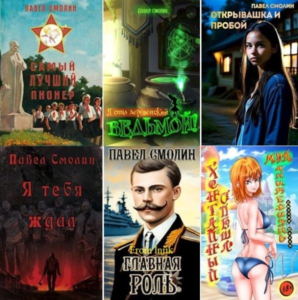 Павел Смолин - Сборник [52 книги] (2022-2026) FB2