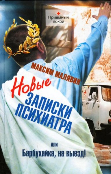 М.Малявин-Новые записки психиатра или Ба