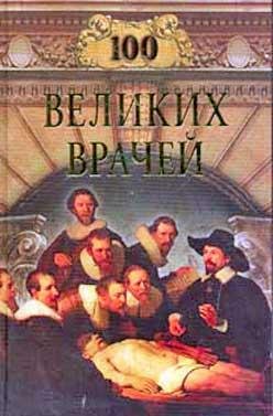 великих врачей