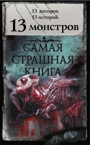 13 монстров (сборник)