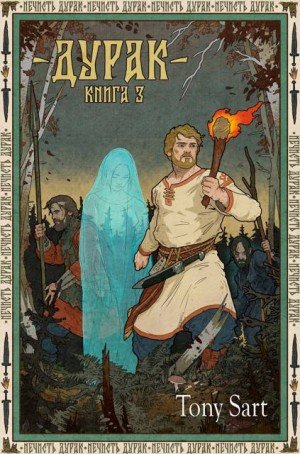 Sart Tony Дурак. Книга 3 (2026)