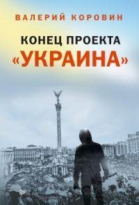 В. Коровин - Конец проекта "Украина"