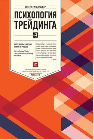 Психология трейдинга. Инструменты и мето