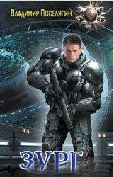 Владимир Поселягин - Зург. Книги 1-4