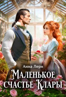 @Маленькое счастье Клары. Анна Лерн