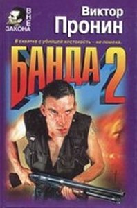 Банда-2