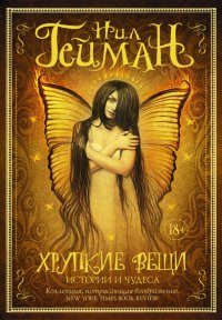 НИЛ ГЕЙМАН-ХРУПКИЕ ВЕЩИ. ИСТОРИИ И ЧУДЕСА