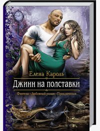 Елена Кароль-Джинн на полставки