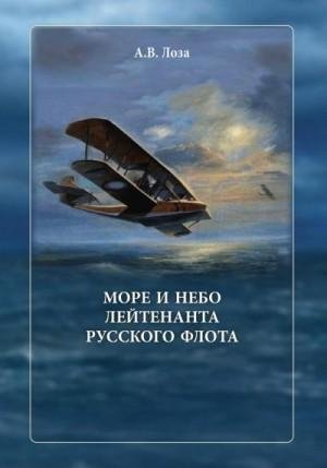 Лоза Александр Море и небо лейтенанта русского флота (2023)