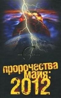 Пророчества Майя 2012