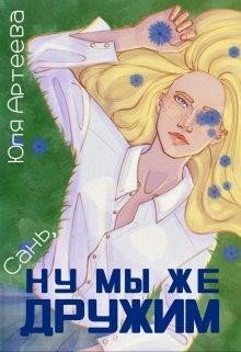 Артеева Юля Сань, ну мы же дружим (2022)