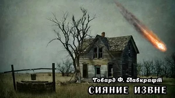 Сияние из вне - Лавкрафт