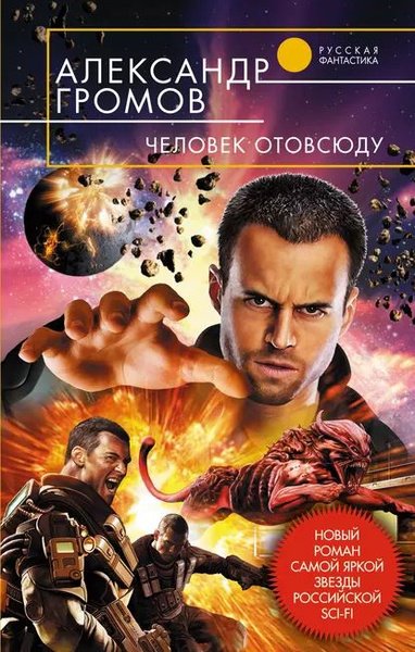 А. Громов. Мир Тверди кн 2 Человек отовсюду