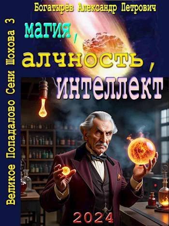 Александр Богатырёв Магия, алчность интеллект