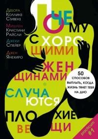 Почему с хорошими женщинами случаются пл