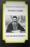 Православный взгляд на эволюцию